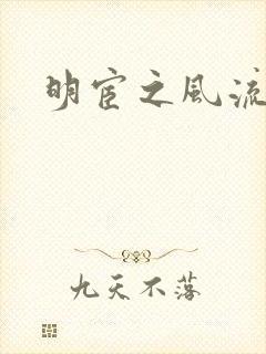 明宦之风流无边