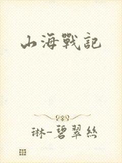 山海战记