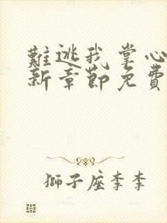 难逃我掌心啊最新章节免费阅读