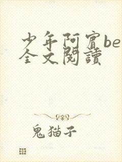 少年阿宾ben全文阅读