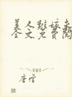 美人难嫁未删减全文免费阅读