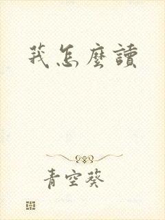 莪怎么读