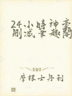 24小时神豪无删减笔趣阁最新章节更新