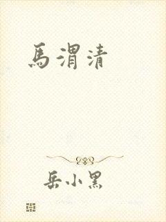 马渭清