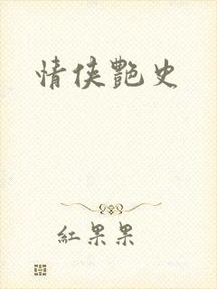 情侠艳史