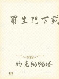 罗生门下载