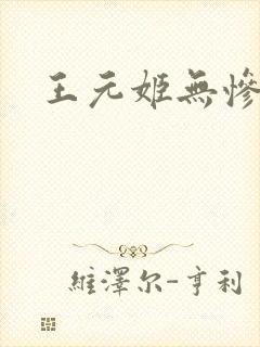 王元姬无惨