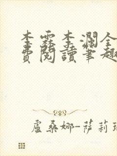 李霖李澜全文免费阅读笔趣阁封面