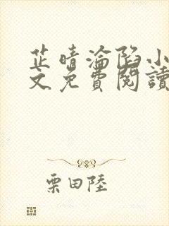 芷晴沦陷小说全文免费阅读