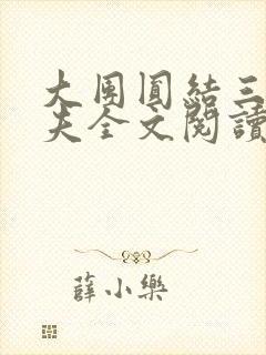 大团圆结三女一夫全文阅读封面