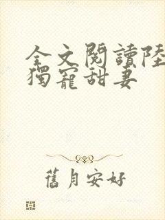 全文阅读陆少的独宠甜妻封面