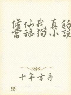 修仙我真的没想当舔狗小说免费阅读