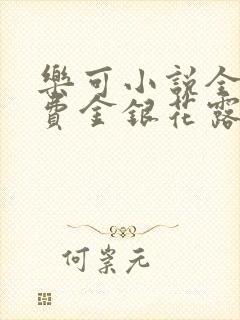 乐可小说全文免费金银花露