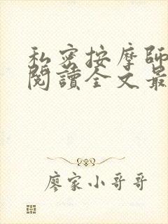 私密按摩师小说阅读全文最新