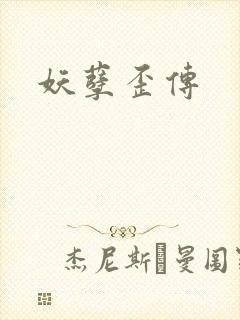 妖孽歪传
