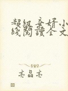 超级弃婿小说在线阅读全文封面