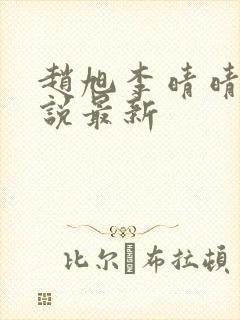 赵旭李晴晴的小说最新