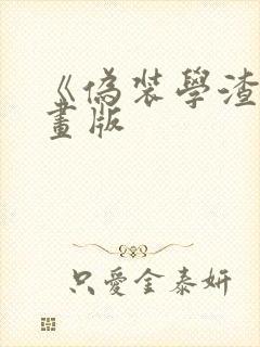 《伪装学渣》漫画版