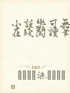 小说乐可无弹窗在线阅读笔趣阁txt封面