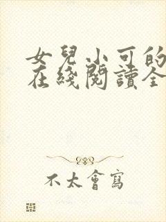 女儿小可的小说在线阅读全文封面