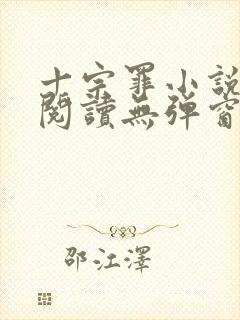 十宗罪小说免费阅读无弹窗