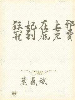 狂妃在上邪王一宠到底免费阅读全文