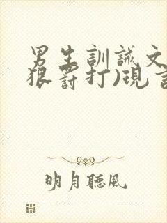 男生训诫文(超狠罚打)现言第一视角