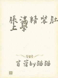 胀满精装肚子去上学