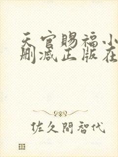 天官赐福小说无删减正版在线阅读