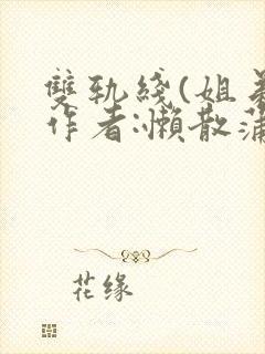 双轨线(姐弟)作者:懒散蒲公英封面