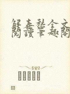 解春愁全文免费阅读笔趣阁
