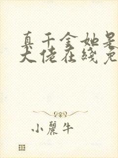 真千金她是全能大佬在线免费阅读封面
