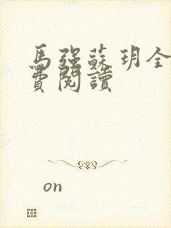 马强苏玥全文免费阅读