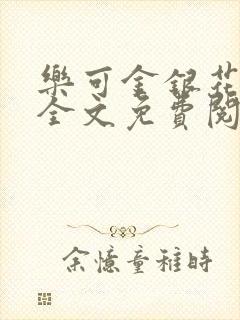 乐可金银花露 全文免费阅读