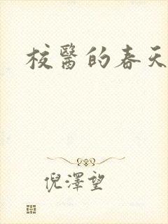 校医的春天