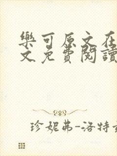 乐可原文在线全文免费阅读笔趣阁无弹窗13章