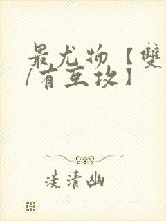 最尤物【双性攻/有互攻】