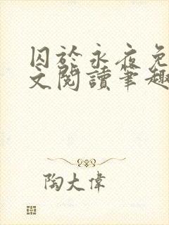 囚于永夜免费全文阅读笔趣阁