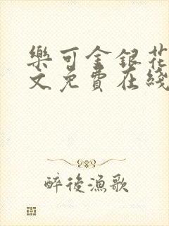乐可金银花露全文免费在线阅读