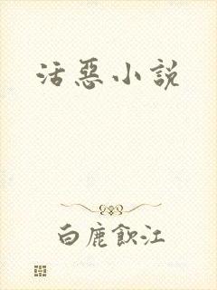 活恶小说