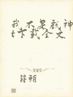 我不是戏神txt下载全文封面