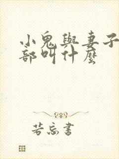 小鬼与妻子第二部叫什么