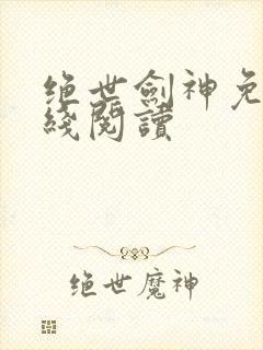 绝世剑神免费在线阅读