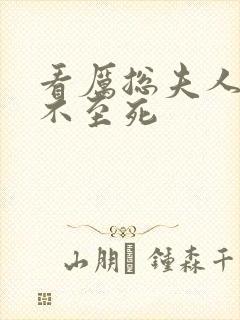 看厉总夫人她罪不至死