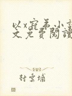 以x宠弟小说全文免费阅读