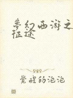 梦幻西游之再踏征途