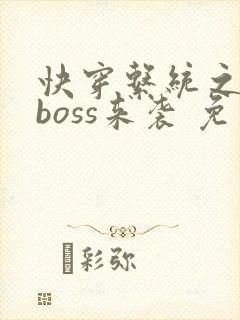 快穿系统之反派boss来袭 免费阅读