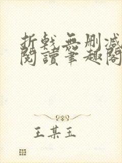 折戟无删减全文阅读笔趣阁
