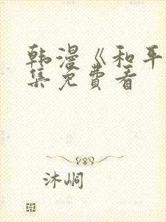 韩漫《和平》全集免费看封面