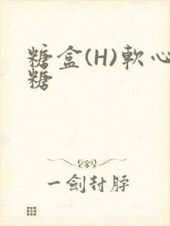 糖盒(H)软心糖封面